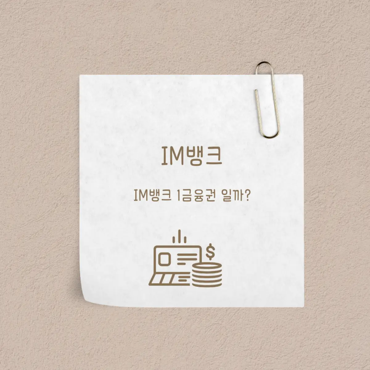 IM뱅크-1금융권