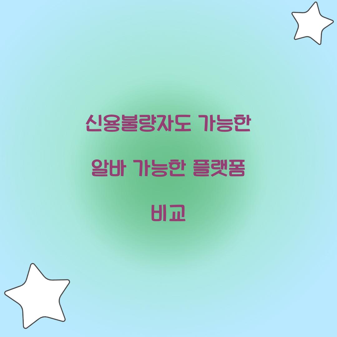 신용불량자도 가능한 알바 가능한 플랫폼 비교