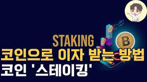 코인 스테이킹