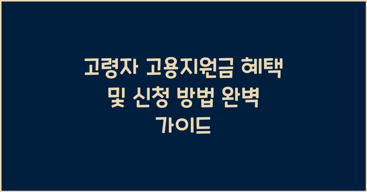 고령자 고용지원금