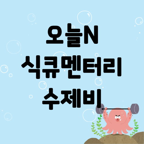 오늘N 식큐멘터리 수제비