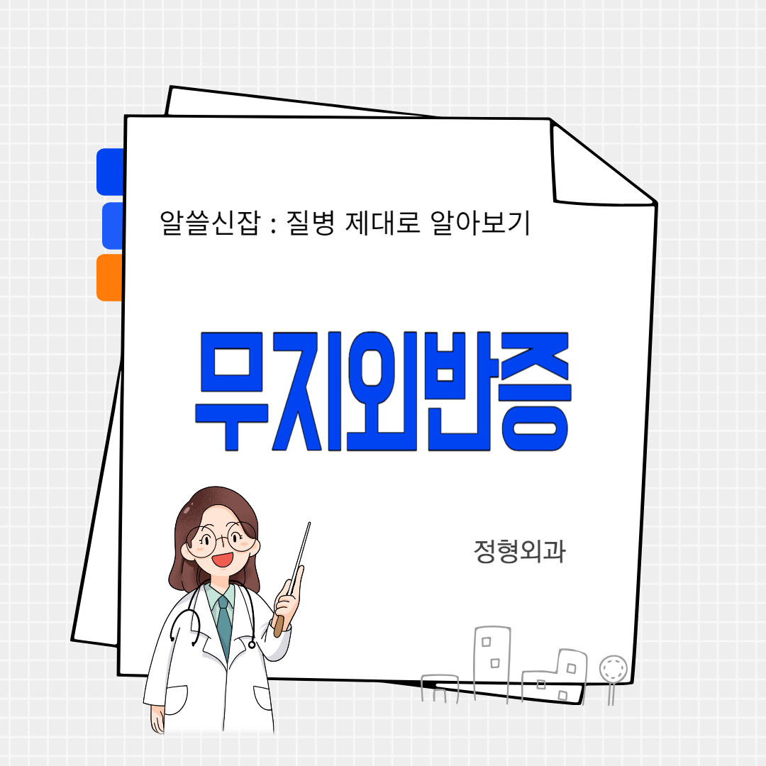 무지외반증