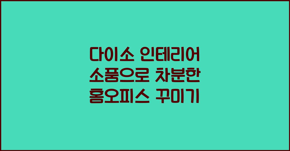 다이소 인테리어