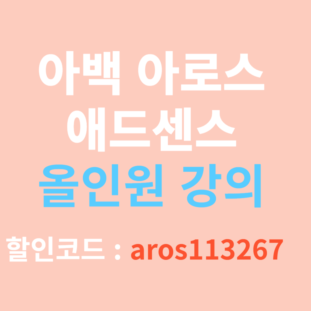 아백 아로스 애드센스 올인원 강의 관련 사진