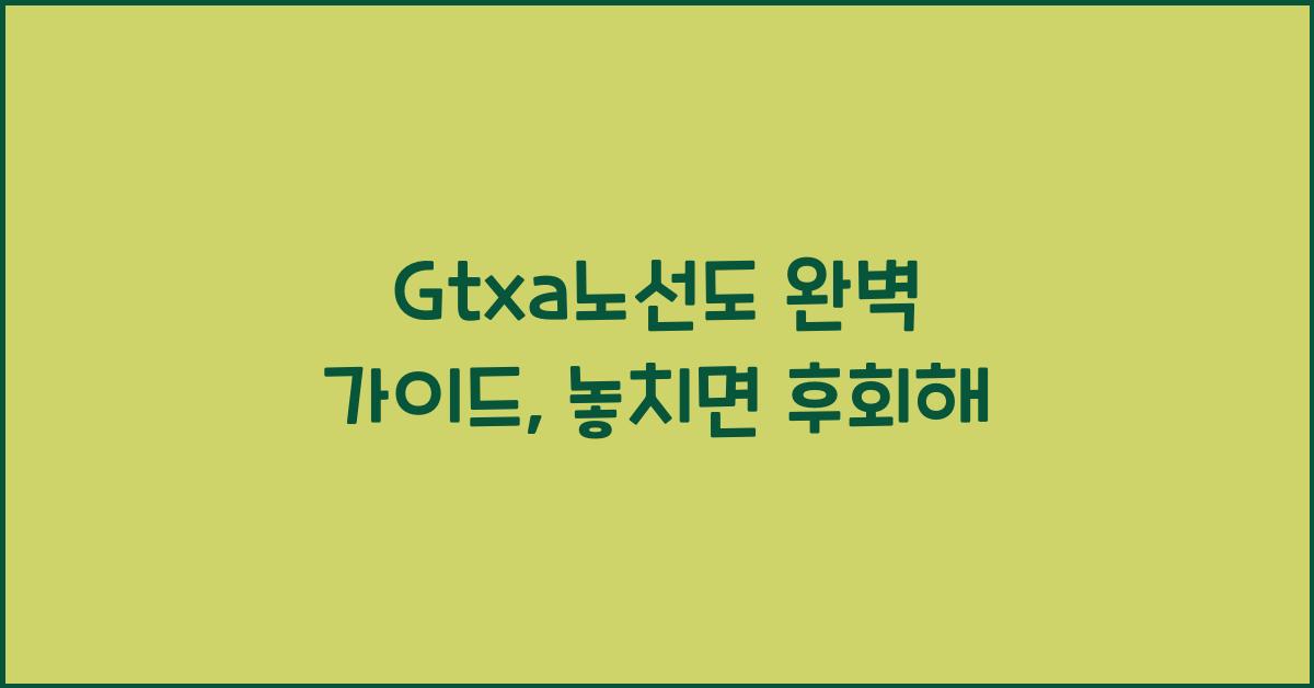 Gtxa노선도
