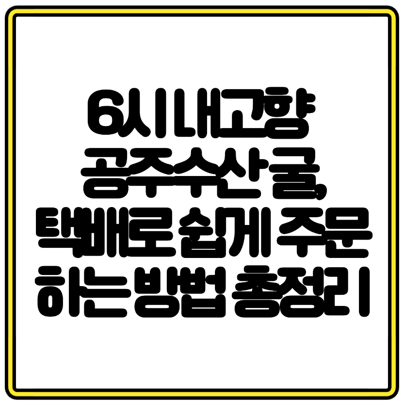 6시 내고향 소개된 공주수산 굴, 택배로 쉽게 주문하는 방법 총정리