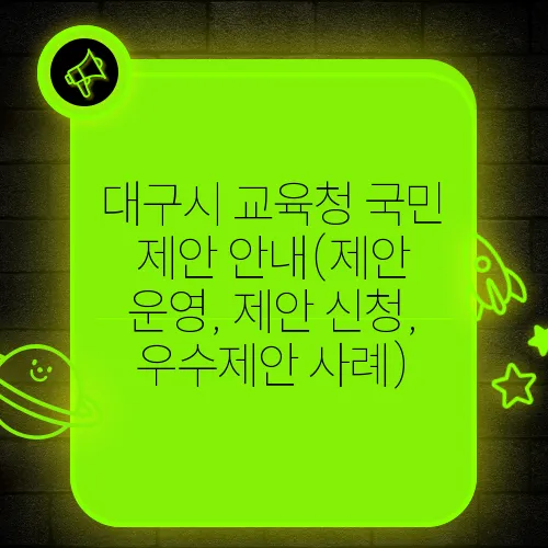 대구시 교육청 국민 제안 안내(제안 운영, 제안 신청, 우수제안 사례)