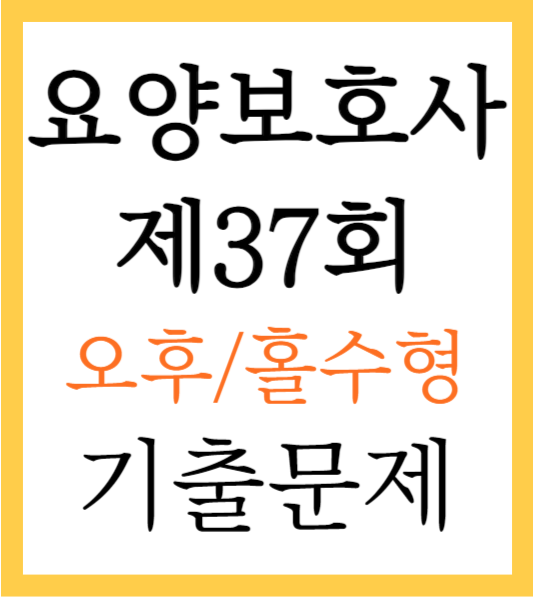 요양보호사 기출문제