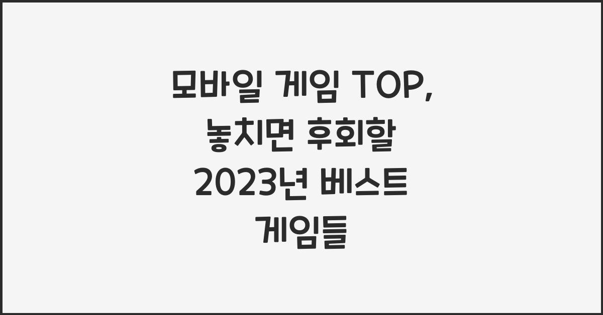 모바일 게임 TOP