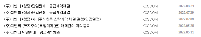 피엔티 공시 목록