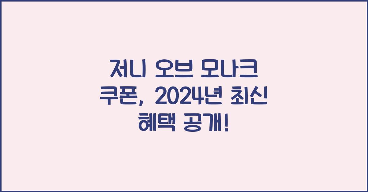 저니 오브 모나크 쿠폰