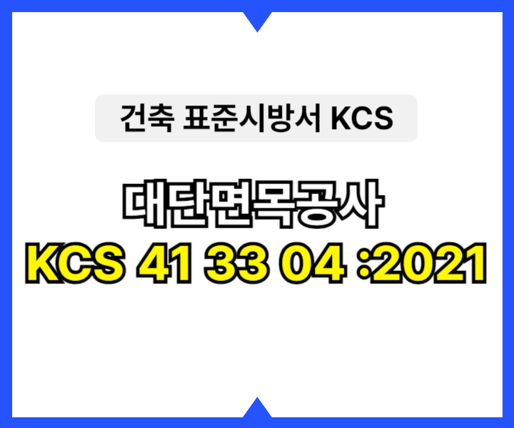 대단면목공사 KCS 41 33 04 :2021 건설 표준시방서1