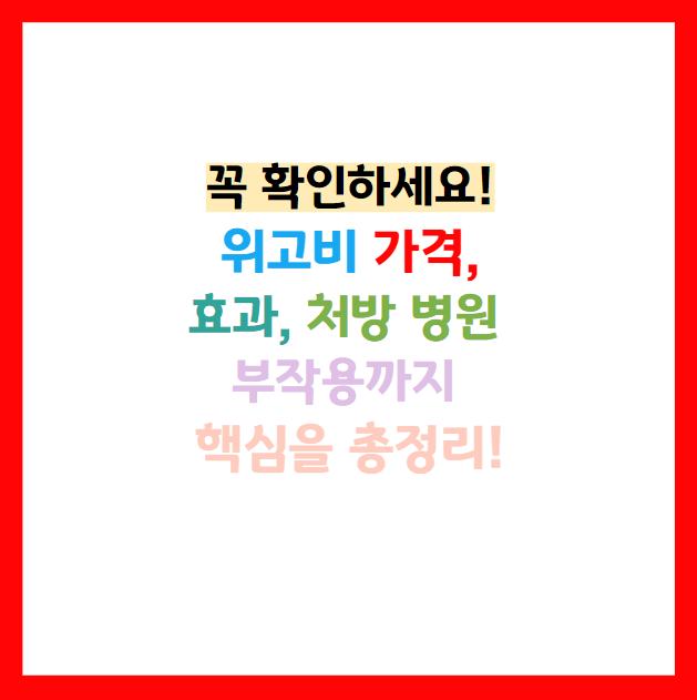 위고비 실비보험