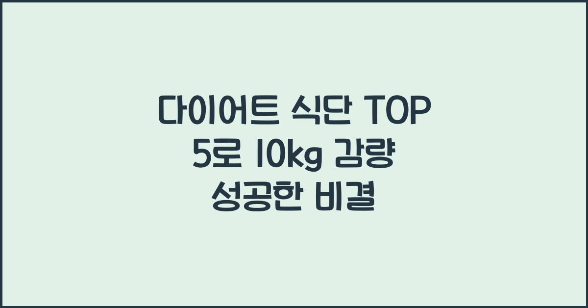 다이어트 식단 TOP 5