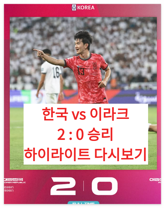 월드컵예선 한국 이라크 축구 2:0 승리