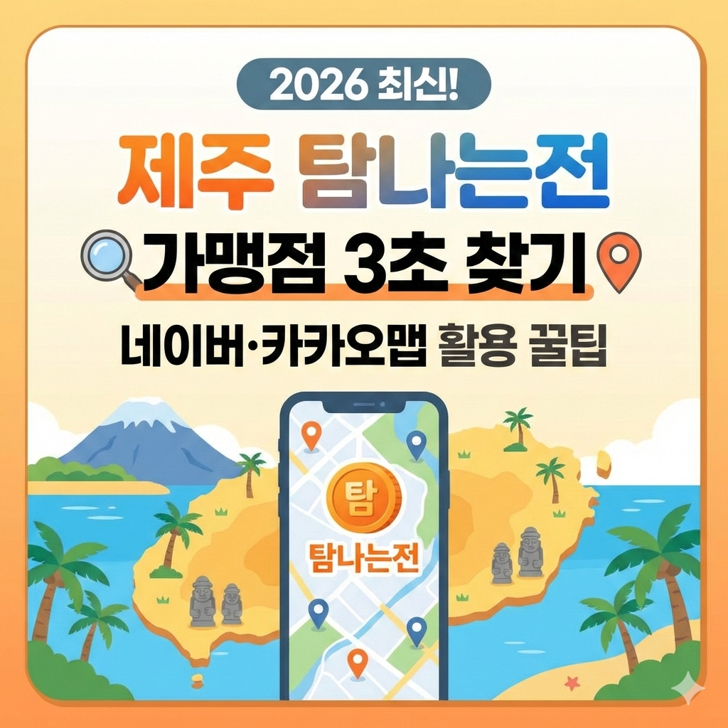 2026 제주 탐나는전 가맹점 3초 찾기 네이버 카카오맵 활용 꿀팁