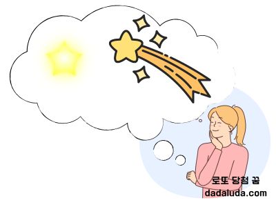 로또 당첨 꿈 하늘에 별