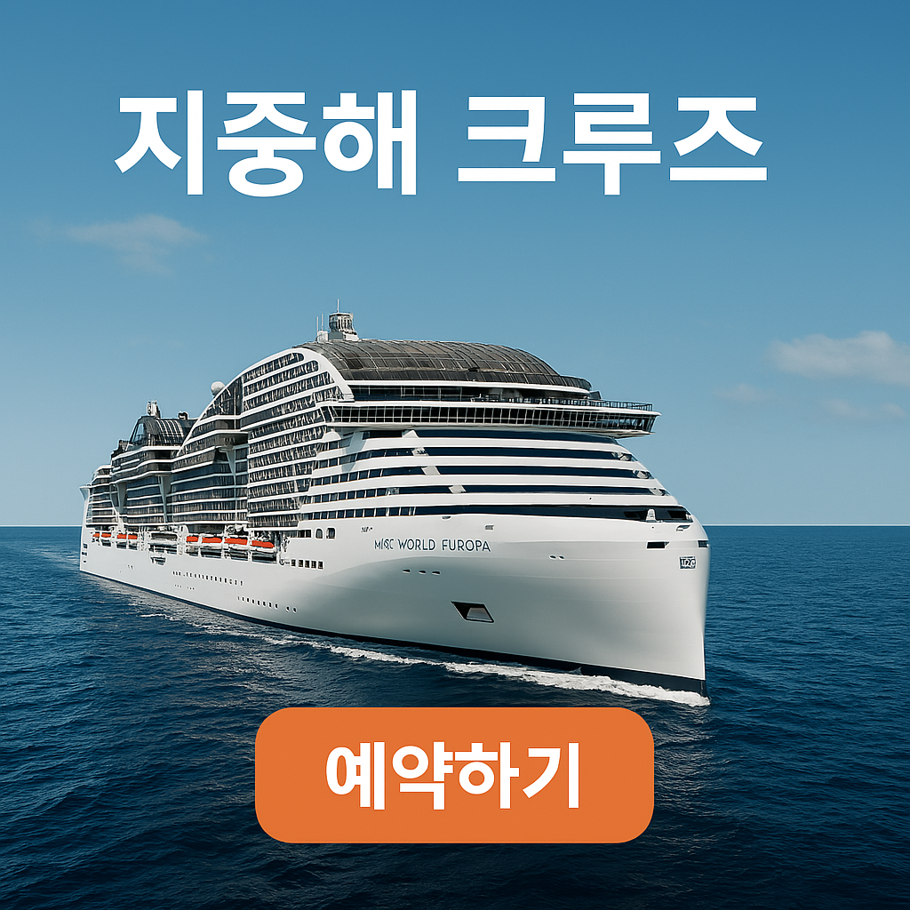 지중해 크루즈 예약