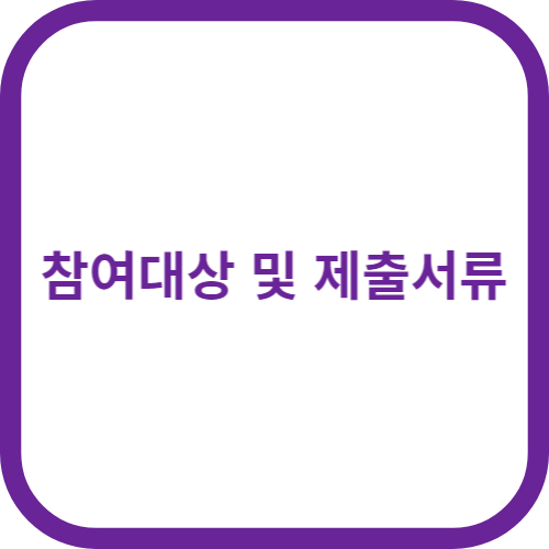 참여대상 및 제출서류