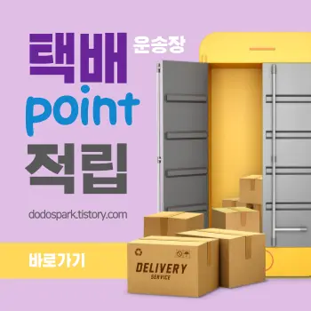 창고에서 여러개 놓여있는 택배상자와 택배포인트 적립 문구