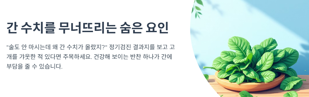 앞으로 이 나물 반찬 조심하세요, 간 수치를 무너뜨리는 숨은 요인