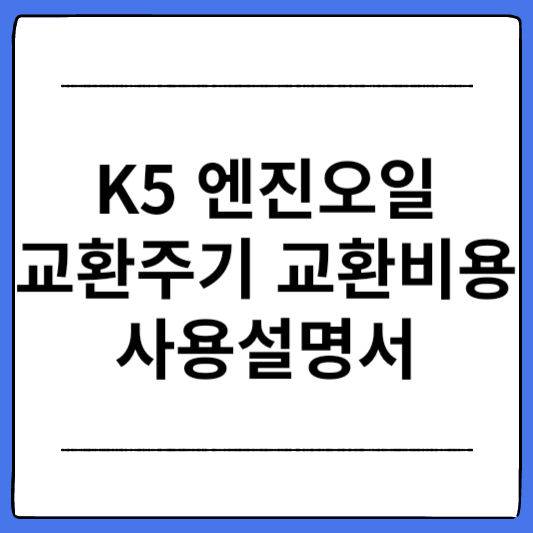 3세대-K5-엔진오일