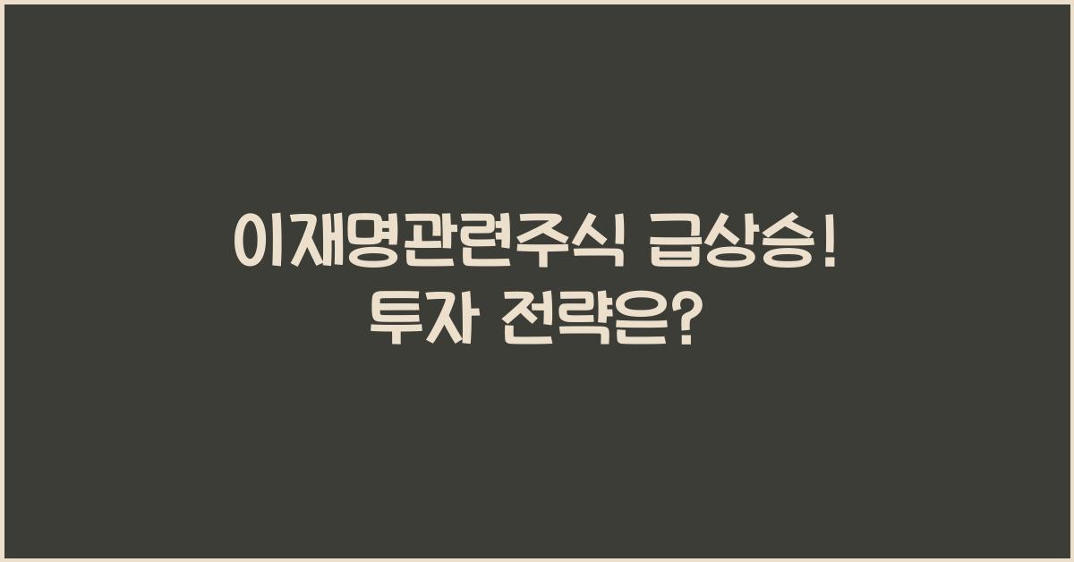 이재명관련주식
