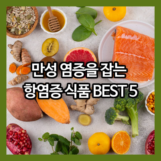 만성 염증을 잡는 항염증 식품 BEST 5