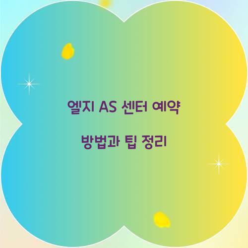 엘지 AS 센터 예약
