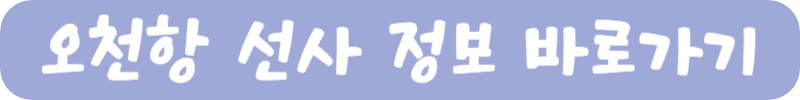 오천항 배정보