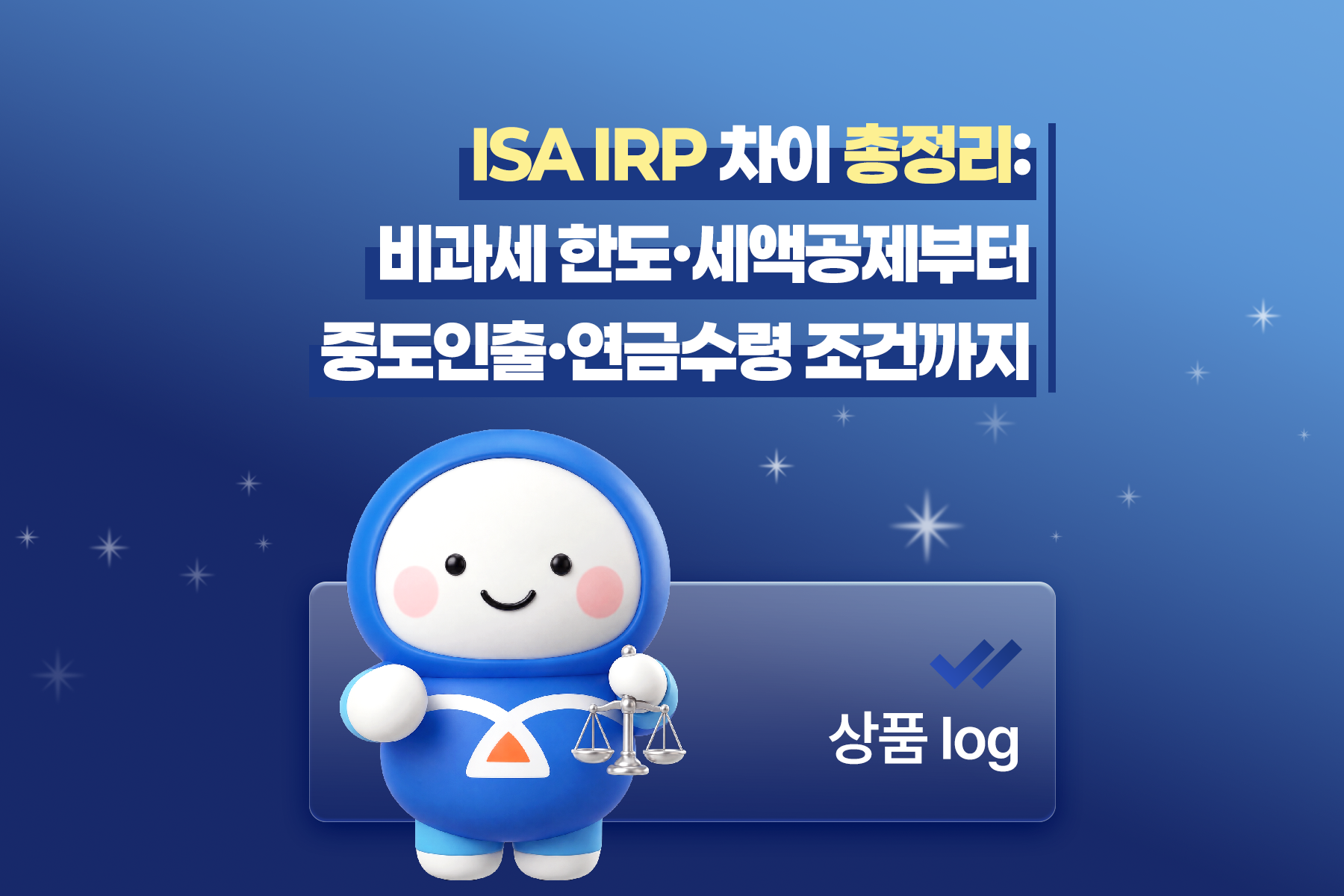 ISA IRP 차이 총정리: 비과세 한도·세액공제부터 중도인출·연금수령 조건까지 썸네일