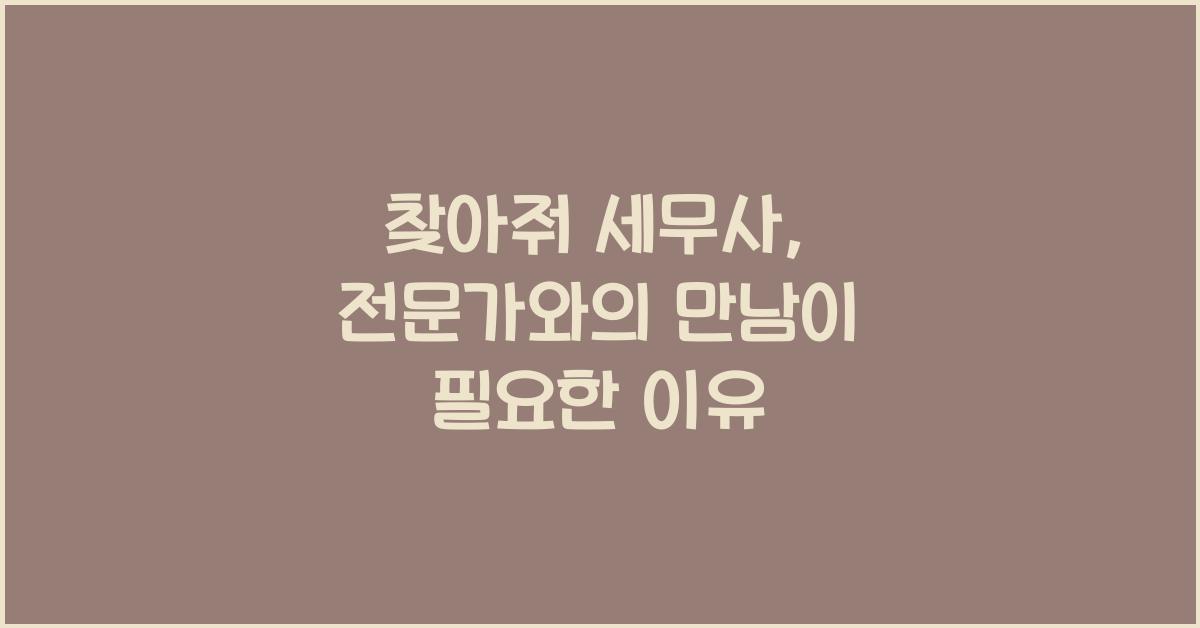 찾아줘 세무사