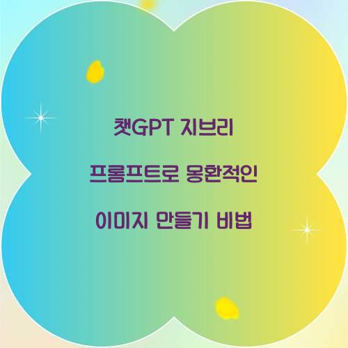 챗gpt 지브리 프롬프트
