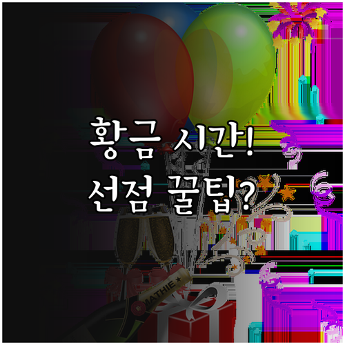 금토 저녁 파티룸 예약 성공을 위한 ..