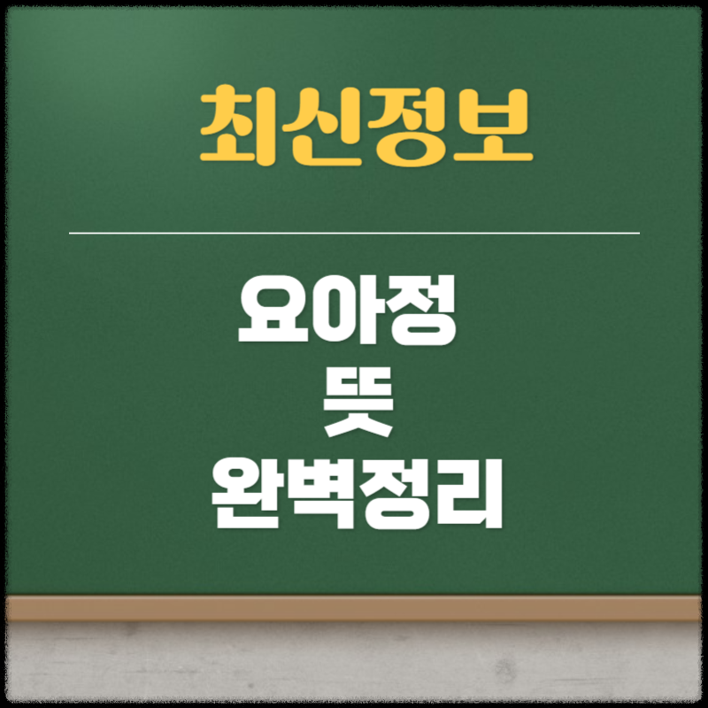 요아정 뜻