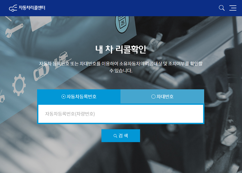 내차 리콜확인