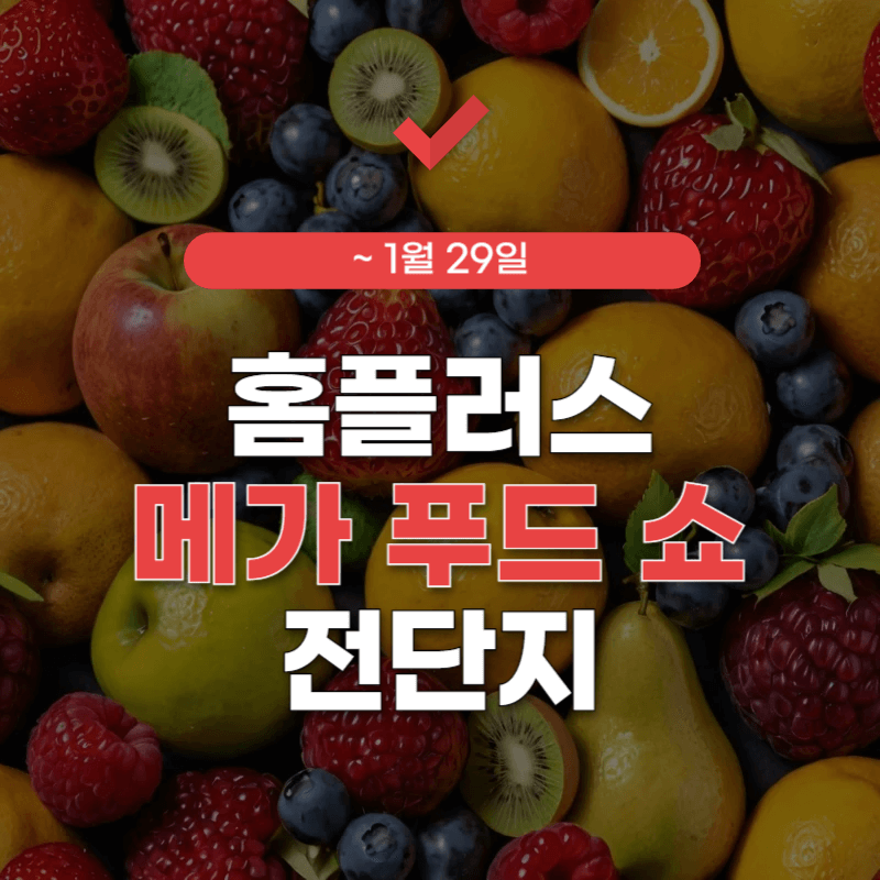 홈플러스-전단행사-썸네일