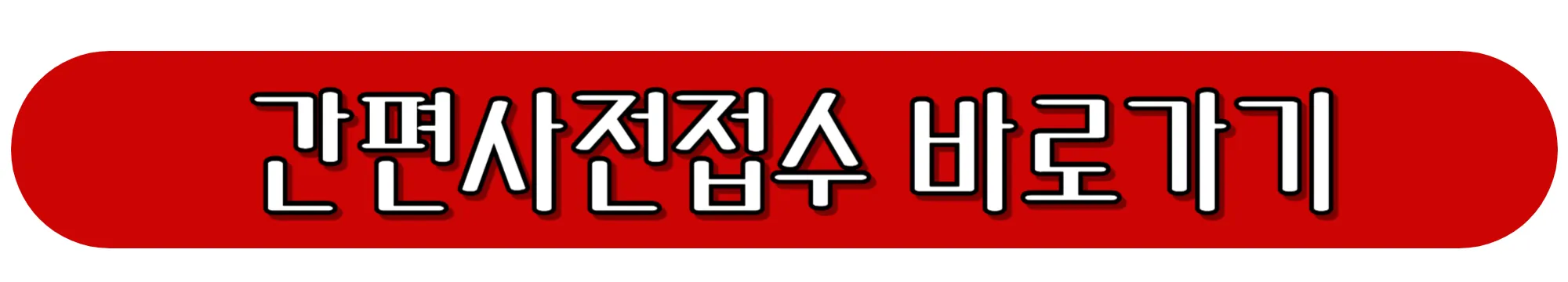 우체국-간편사전접수-바로가기