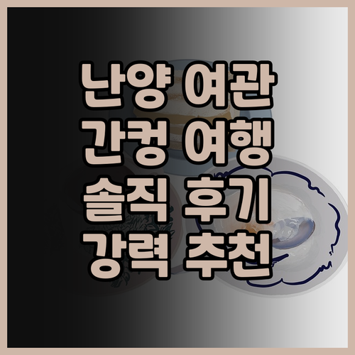 난양중국식 여관, 간컹고전 여행의 특