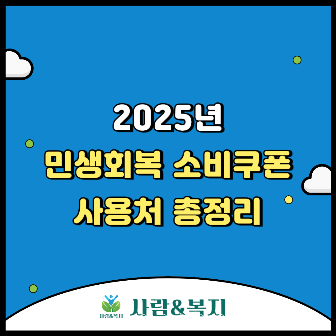 민생회복 소비쿠폰 사용처 총정리
