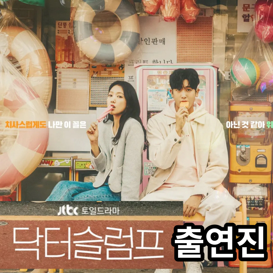 닥터슬럼프 출연진(등장인물)