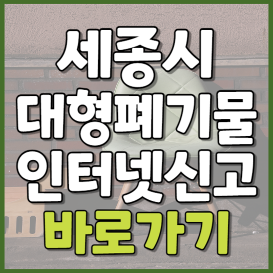 세종시 대형폐기물 인터넷신고