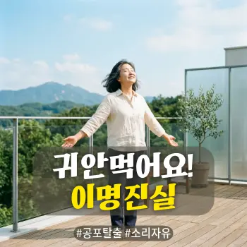 * 이미지 프롬프트: #모던 #미니멀 #깨끗한 #자연광 키워드를 반영한 디자인. 밝고 선명한 톤의 자연스러운 아날로그 필름 실사 스타일. 화사한 자연광이 쏟아지는 야외 테라스에서 50대 한국인 여성이 양손을 가볍게 벌리고 눈을 감은 채 맑은 공기를 마시는 모습. 귀를 괴롭히던 소음과 공포에서 완전히 벗어나 세상의 모든 소리를 평온하게 받아들이는 듯한 해방감 있는 표정. 깨끗한 배경과 자연스러운 피부 질감이 살아있는 고품질 사진. 이미지 속에 연기나 뿌연 효과, 글자는 포함하지 않음.
* 썸네일 텍스트(제목): 밤마다 삐소리? 꿀잠 비결
* 해시태그: #공포탈출 #소리자유