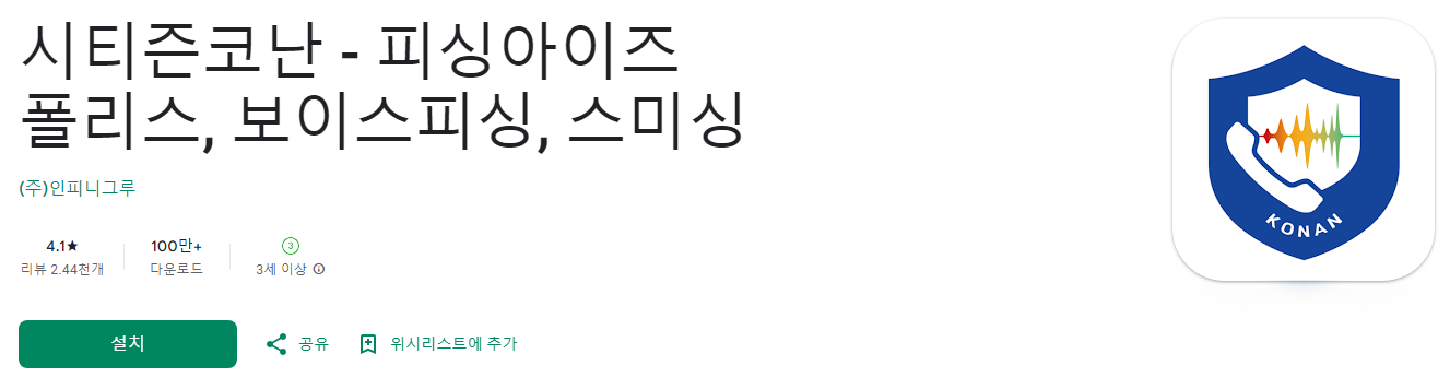 시티즌코난, 시티즌 코난 앱, 피싱아이즈 폴리스, 보이스피싱, 스미싱