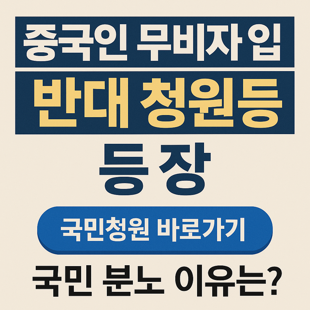 중국인 무비자 입국 반대 청원 링크