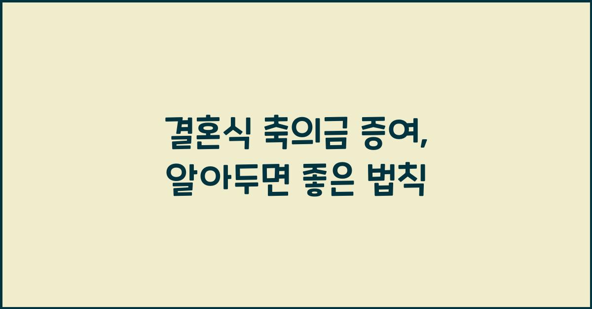 결혼식 축의금 증여