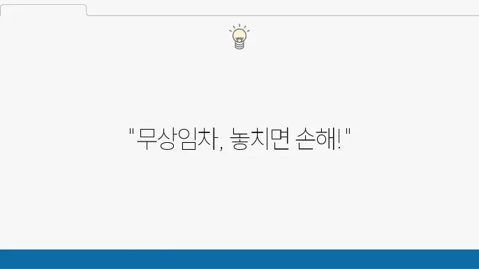 무상임차계약서의 기본 정의와 작성 시 유의사항