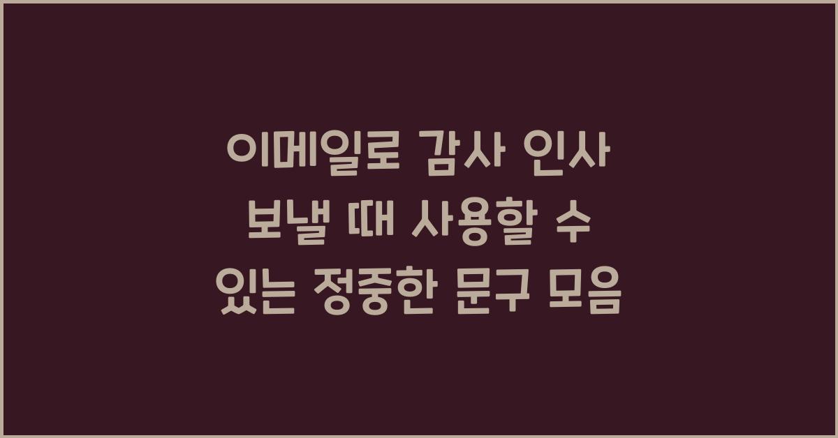 이메일로 감사 인사 보낼 때 사용할 수 있는 정중한 문구