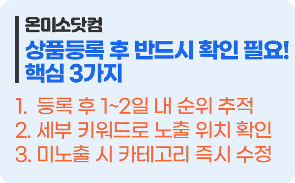 상품 등록 후 반드시 해야 하는 필수 점검 핵심 3가지
