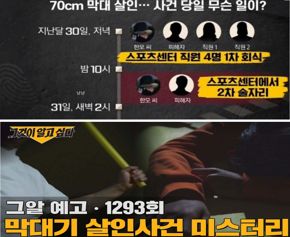 막대기 살인 사건